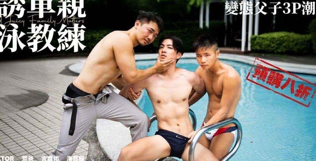 GAYDAR – GD-022 – 色誘單親 游泳教練 變態父子3P潮吹