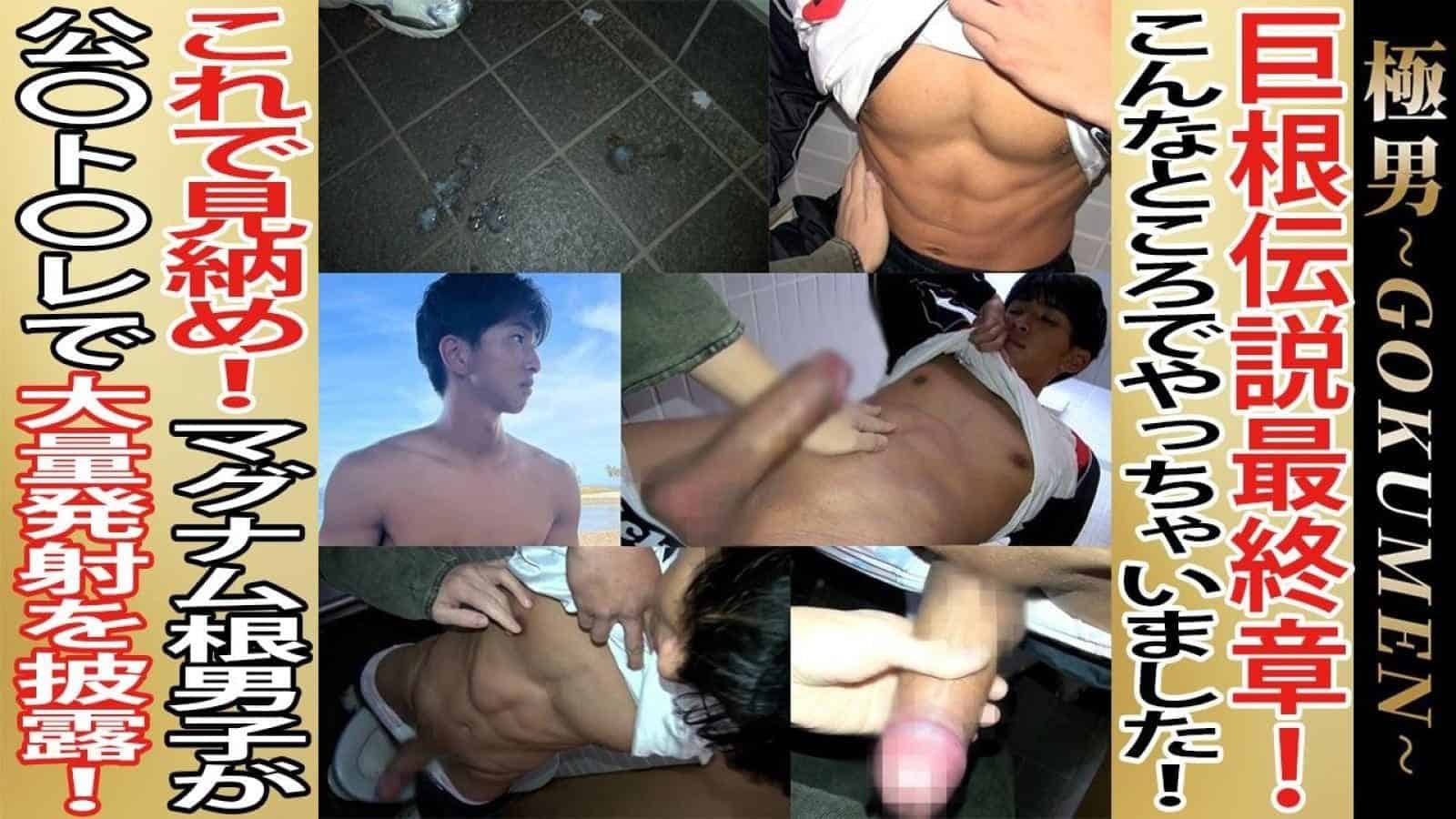 GOKUMEN – GM134 – まひろ野外トイレ