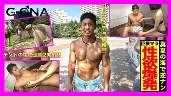 GONA-552 ゴリマッチョをビーチで捕獲！テントに連れ込み手コキで2連発！