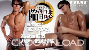 ORCO00187 [実録!! スカウトモデル陥落日誌!!]獲物022：182×78×21　高身長筋肉バレー部大学生