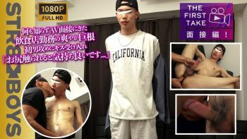 SBM-0550 【THE FIRST TAKE-面接編-】AV面接と聞かされてきた飲食転勤27歳爽やか細身巨根がいつの間にか男を受け入れキス&アナル弄りに恍惚のモロ感激射!!「お尻触れると気持ちいいです…」