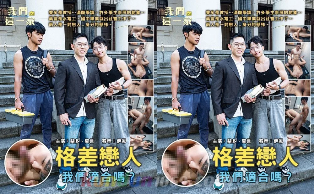 [TW] 我們這一家 EP.1 格差戀人 – 莫言 RAFAEL x 斐多 FIDO